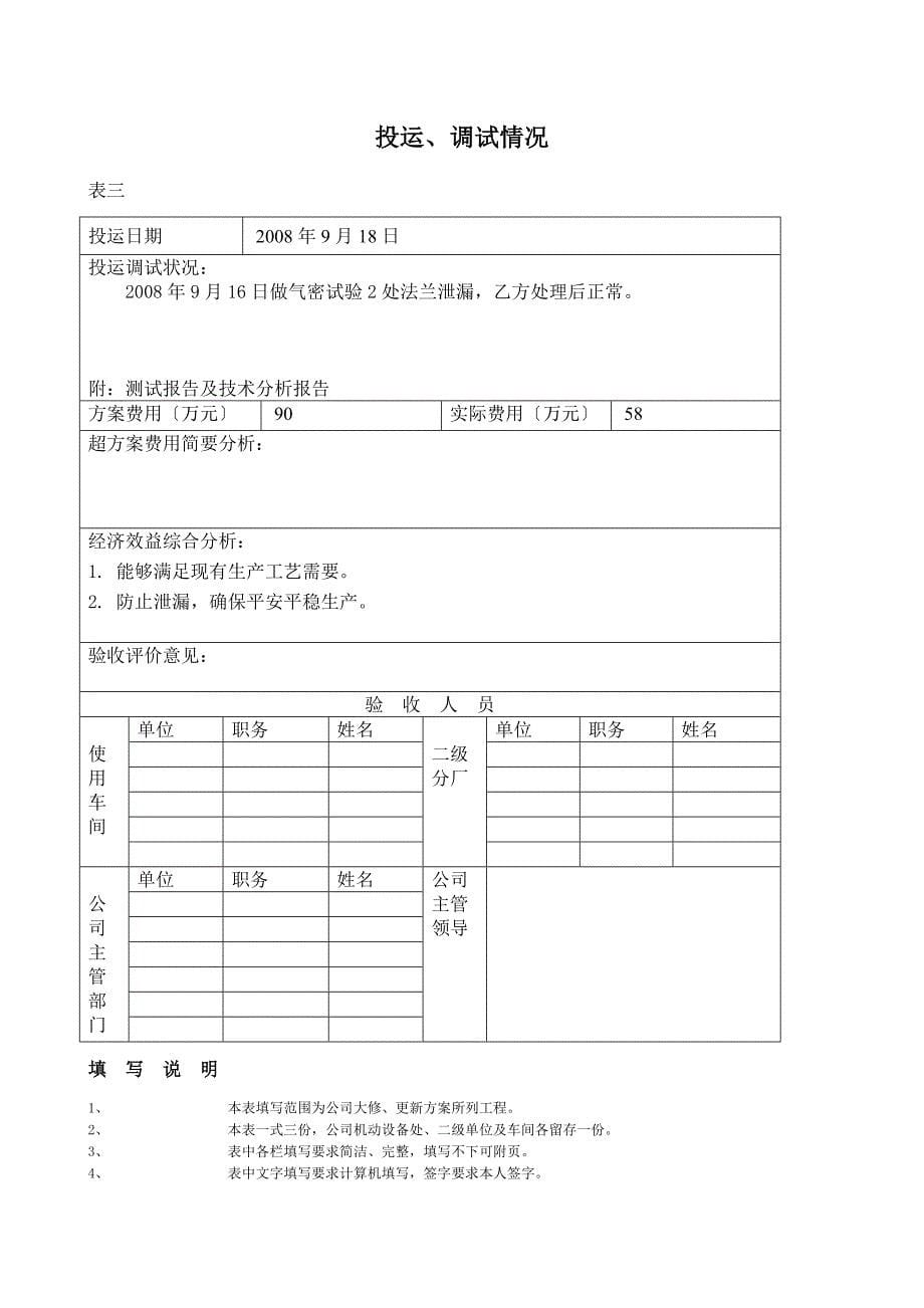 X年大修更新技措施工管理需用表格汇总_第5页