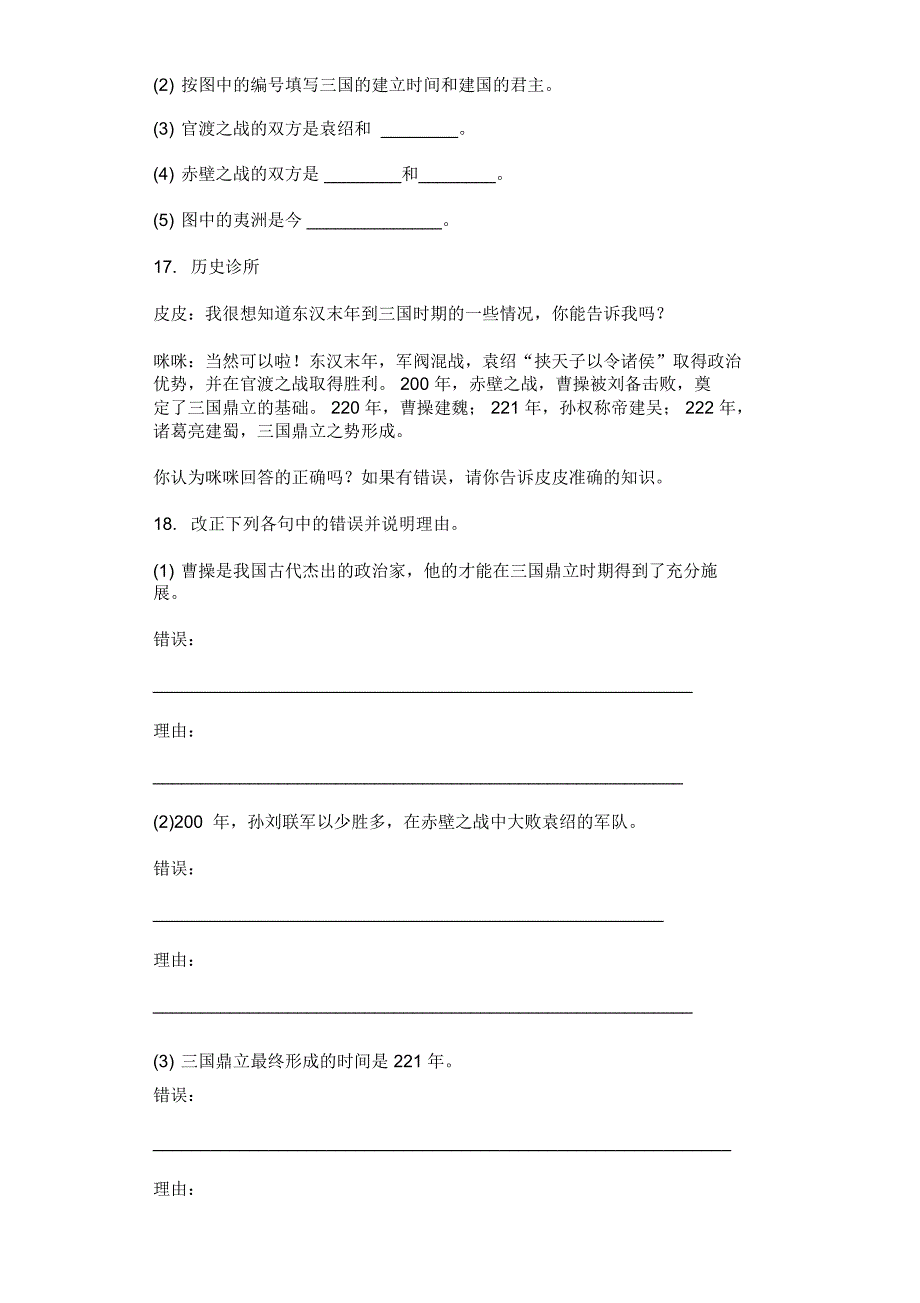 人教部编版七年级历史第四单元第16课三国鼎立同步测试卷_第2页