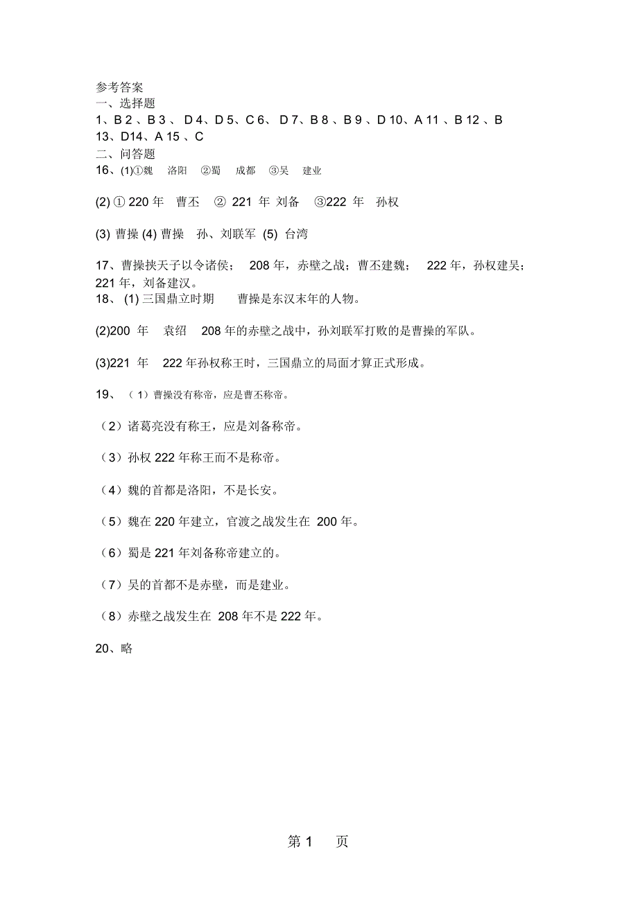 人教部编版七年级历史第四单元第16课三国鼎立同步测试卷_第4页