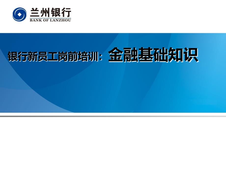 银行新员工岗前培训金融基础知识课件_第1页