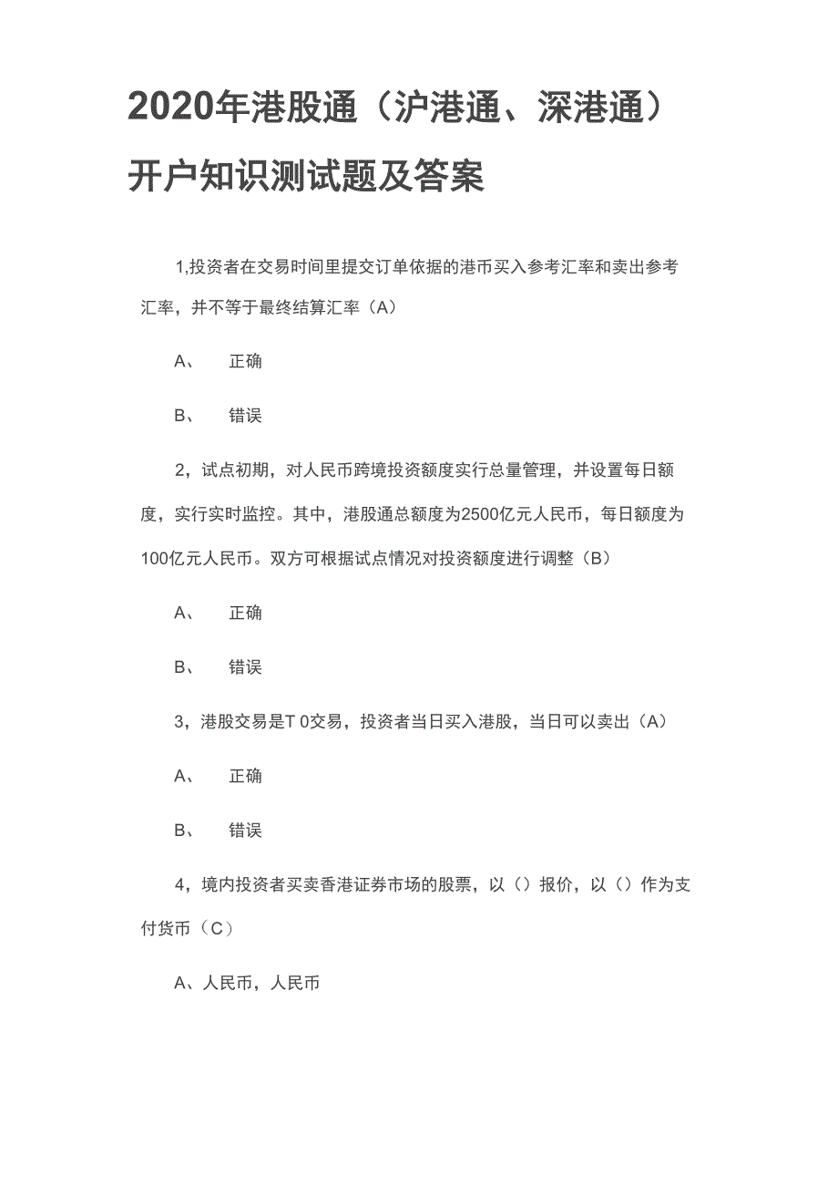 2020年港股通开户知识测试题及答案_第1页