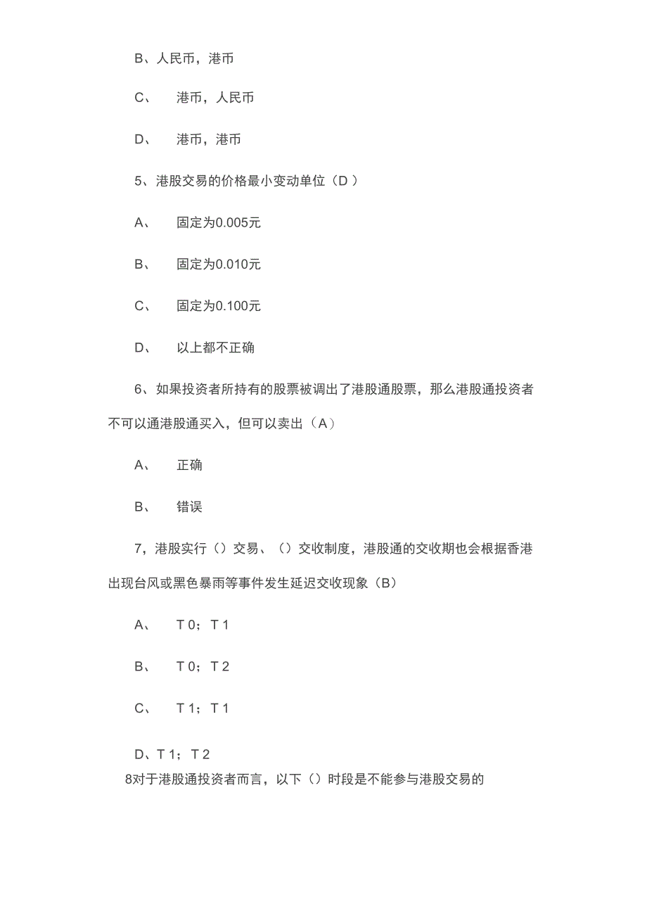 2020年港股通开户知识测试题及答案_第2页