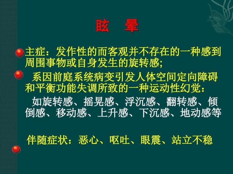 眩晕与缺血性心脑血管病_第5页