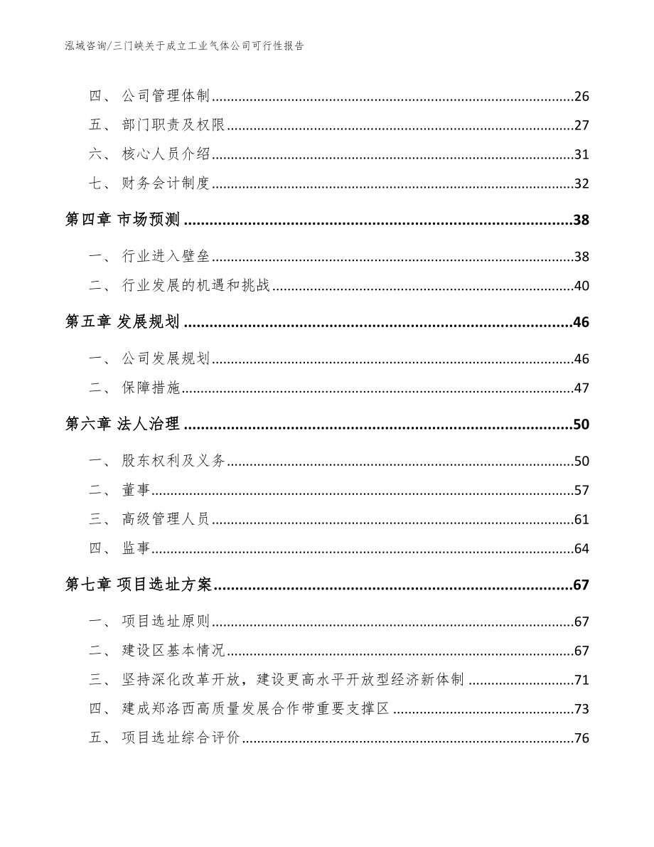 三门峡关于成立工业气体公司可行性报告_模板_第3页