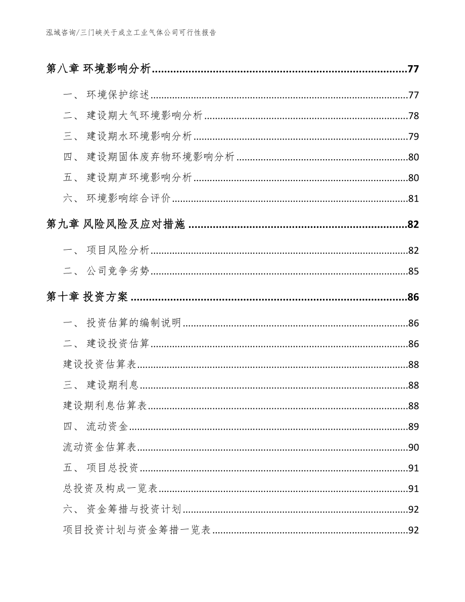 三门峡关于成立工业气体公司可行性报告_模板_第4页