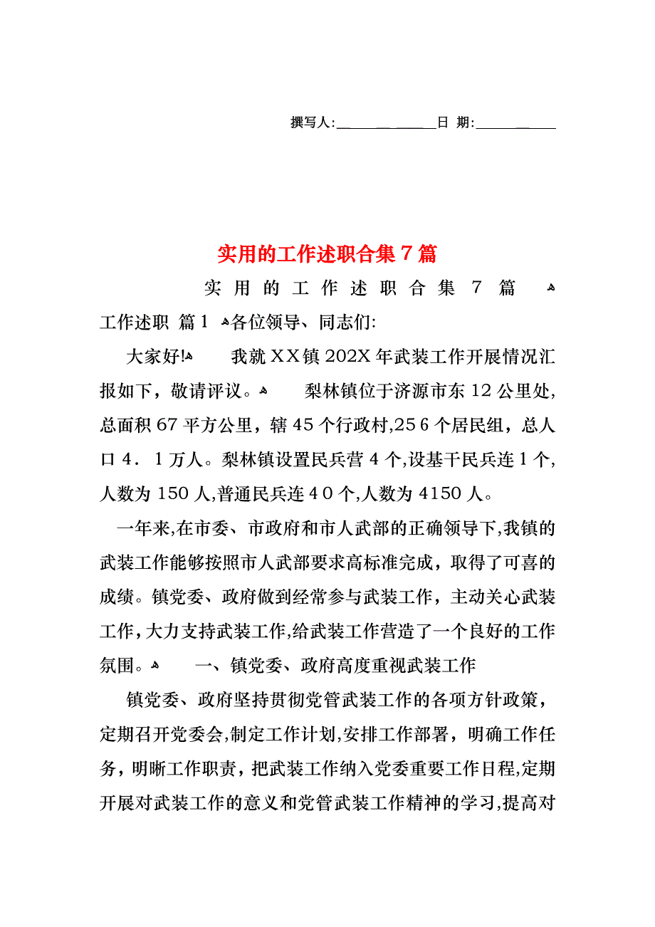 工作述职合集7篇_第1页