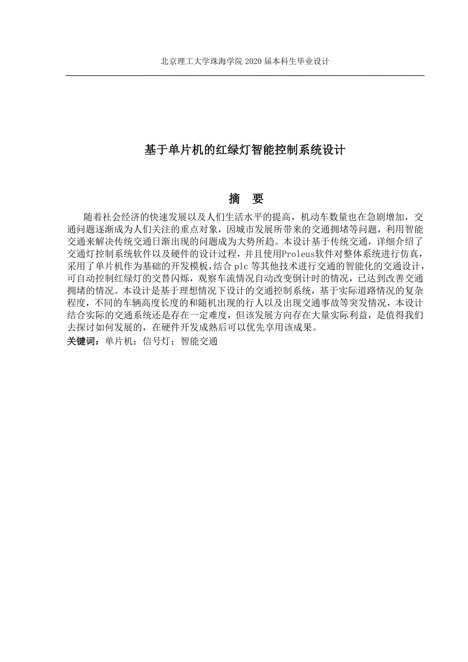 基于单片机的红绿灯智能控制系统设计_第3页