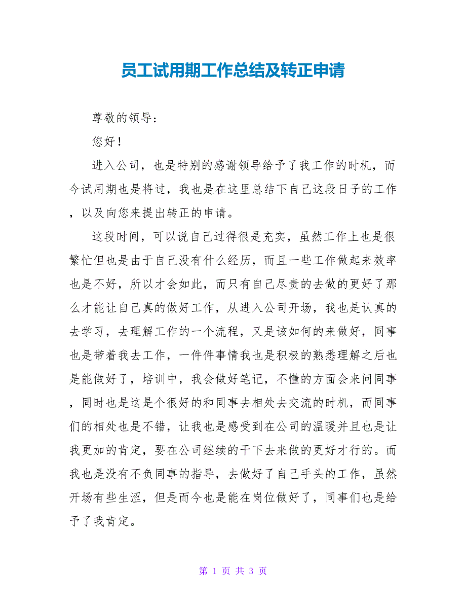 员工试用期工作总结及转正申请_第1页