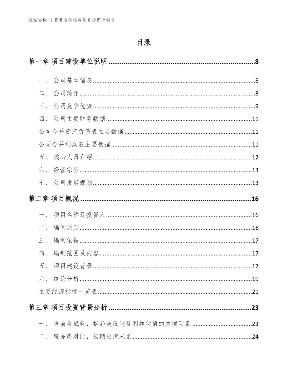 东营复合调味料项目投资计划书_第2页