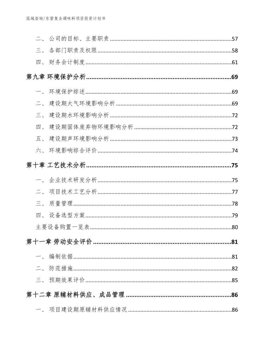 东营复合调味料项目投资计划书_第4页