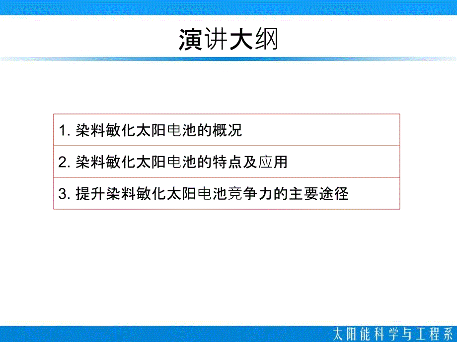 染料敏化太阳电池研究进展及应用前景_第2页