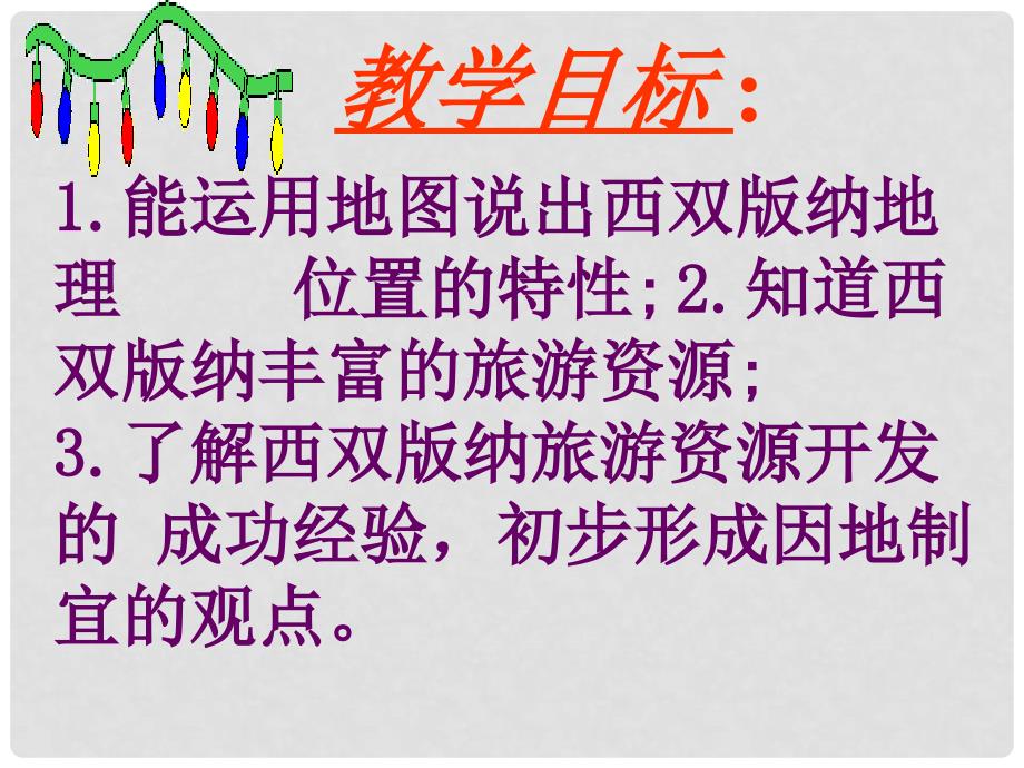 河北省秦皇岛市抚宁县驻操营学区八年级地理下册《7.2 西南边陲的特色旅游区西双版纳》课件 新人教版_第2页