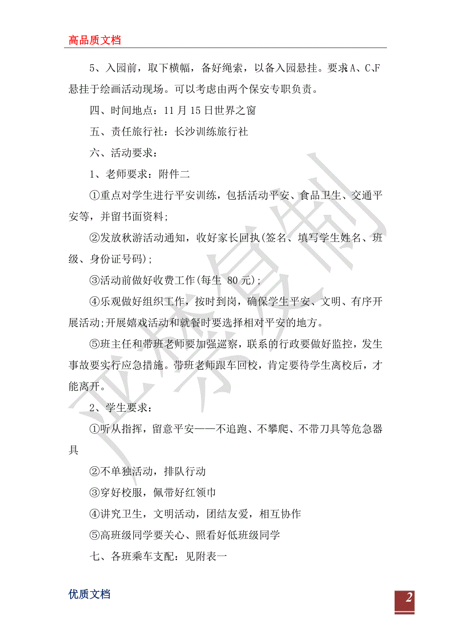 小学生2023年秋游活动计划_第2页