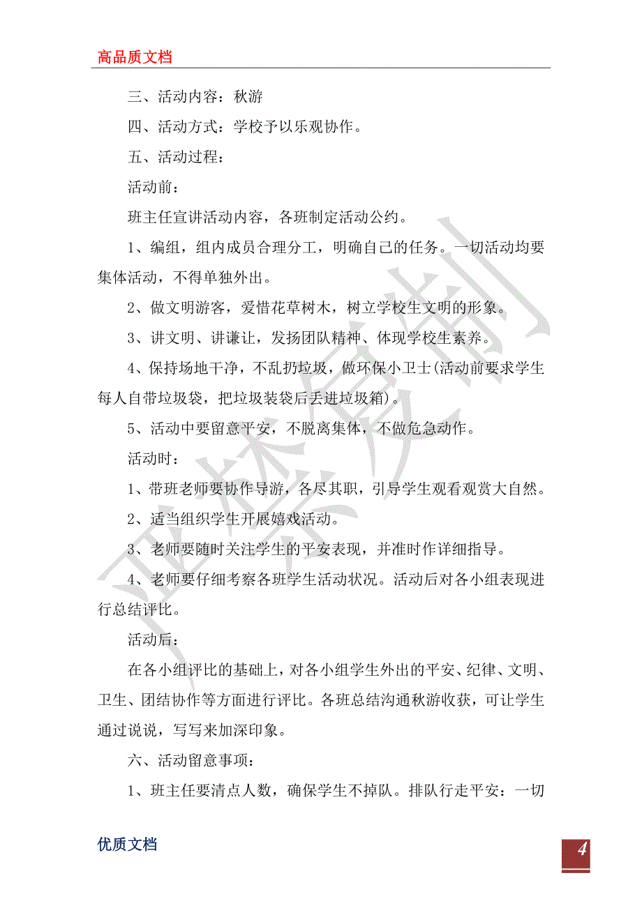 小学生2023年秋游活动计划_第4页