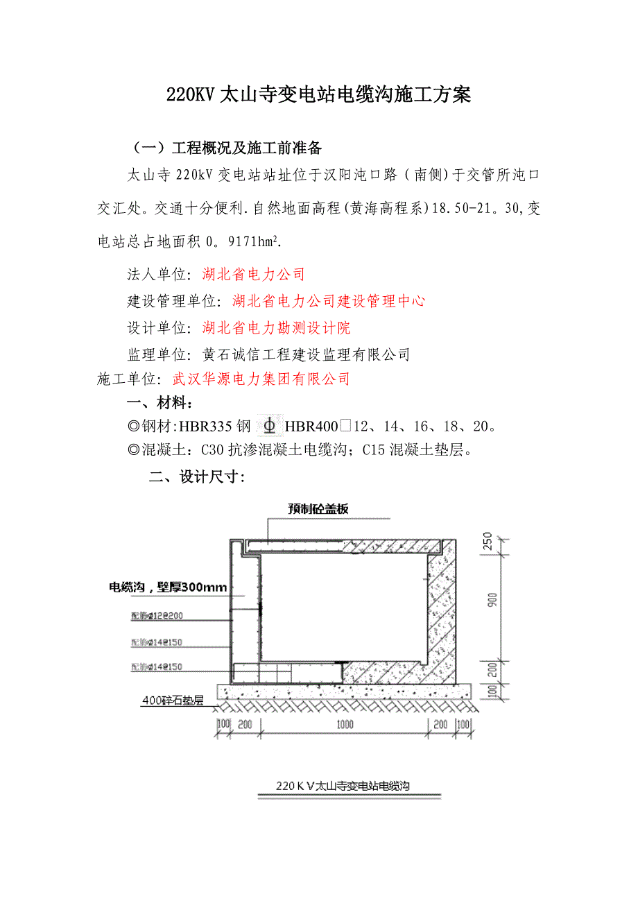 【施工管理】电缆沟施工方案(2)_第1页