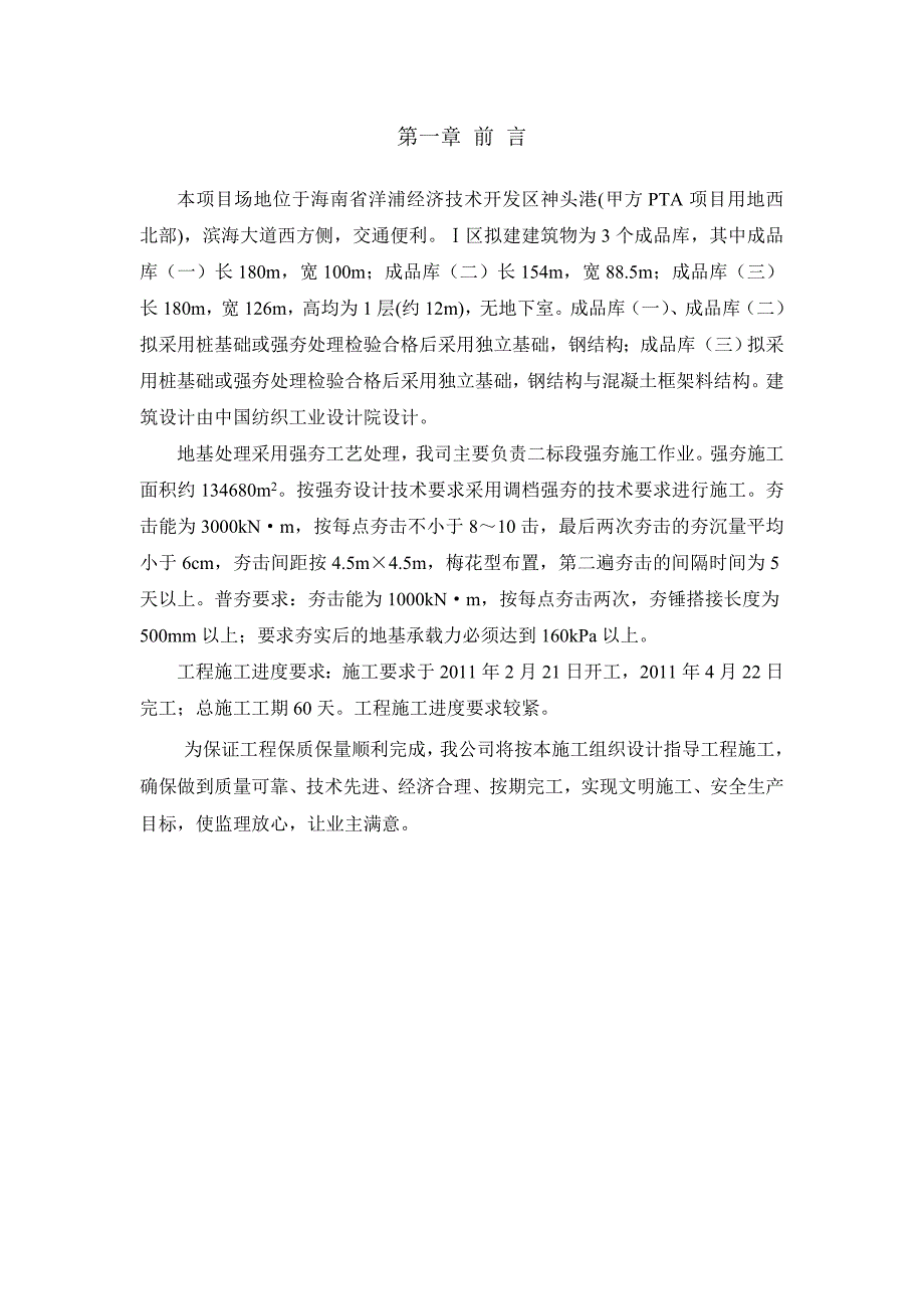 海南逸盛石化有限公司PTA项目地基强夯处理工程施工组织设计36p.docx_第3页