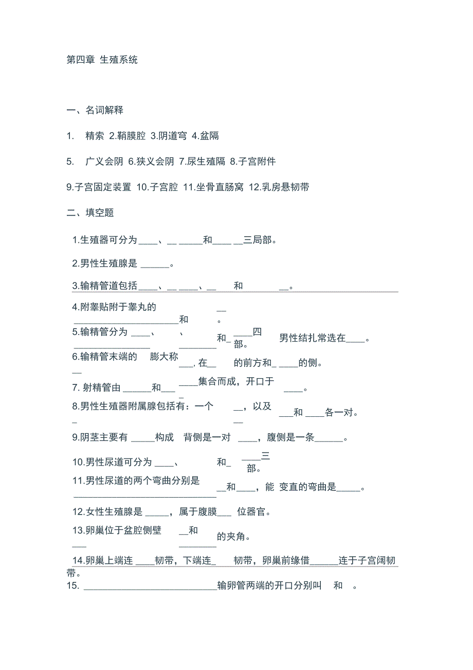 临床医学解剖学试题生殖系统_第1页