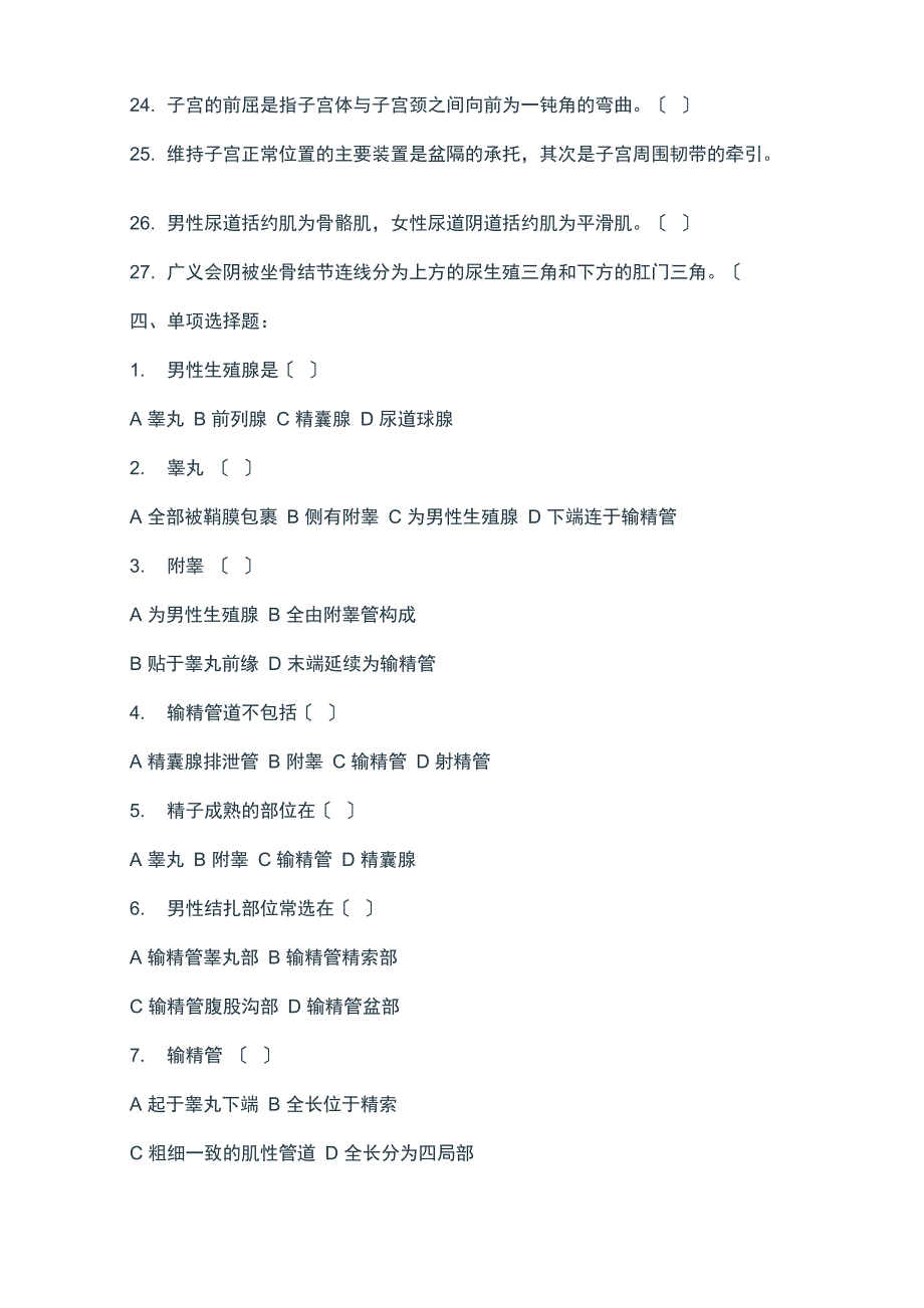 临床医学解剖学试题生殖系统_第4页