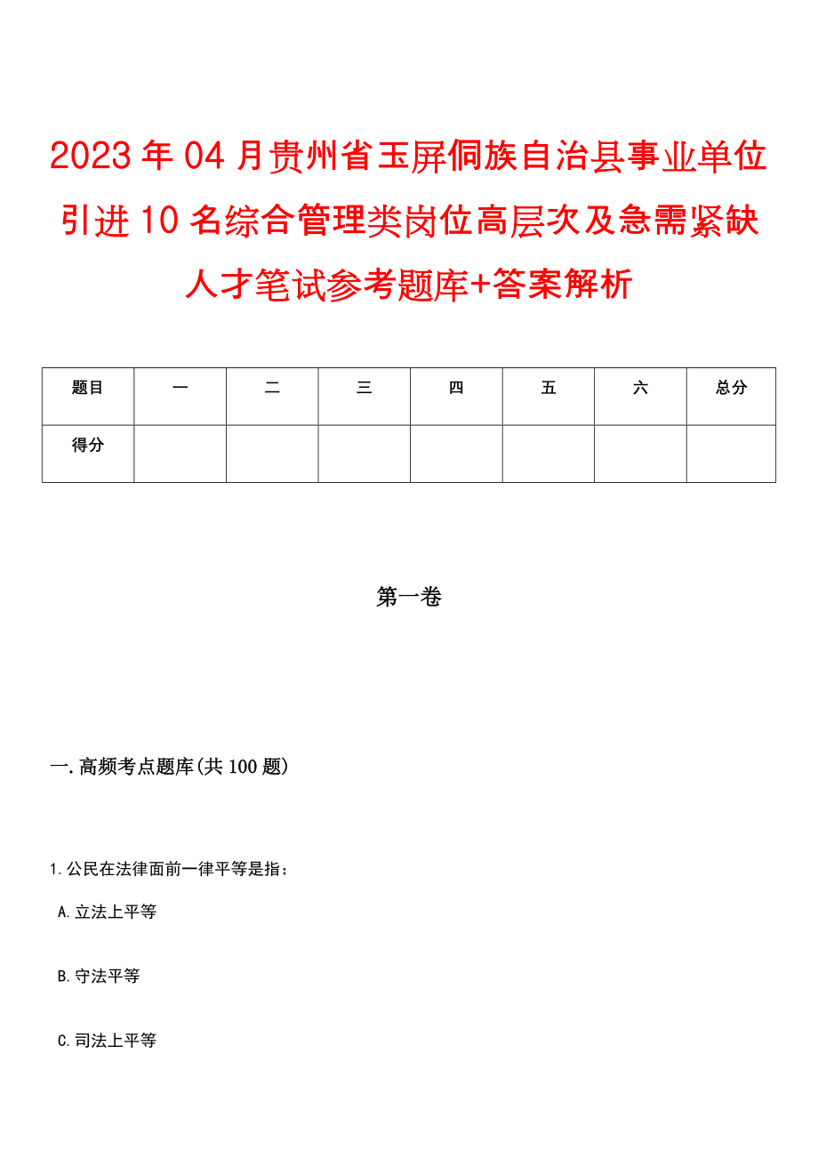 2023年04月贵州省玉屏侗族自治县事业单位引进10名综合管理类岗位高层次及急需紧缺人才笔试参考题库+答案解析_第1页