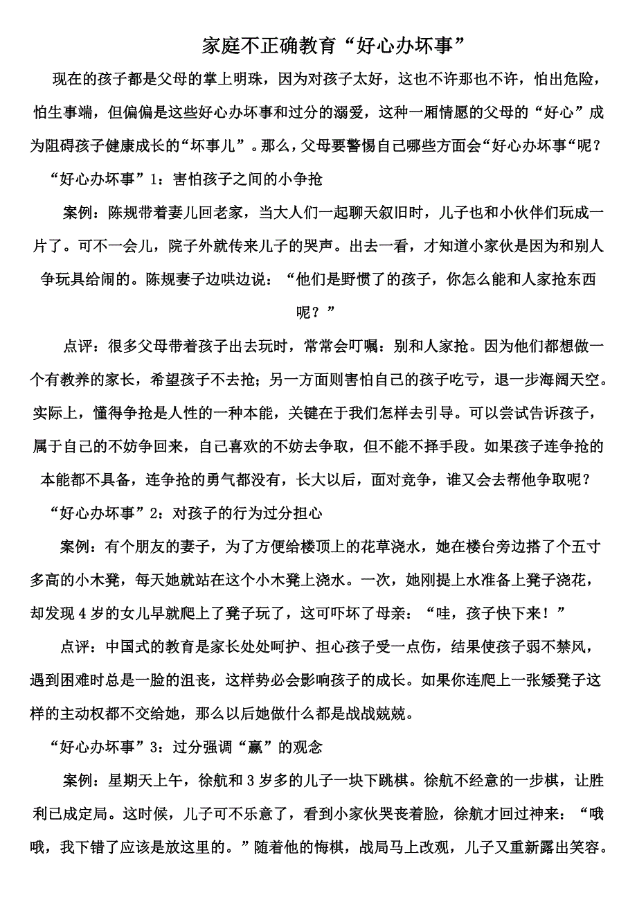 家庭不正确教育“好心办坏事”.doc_第1页