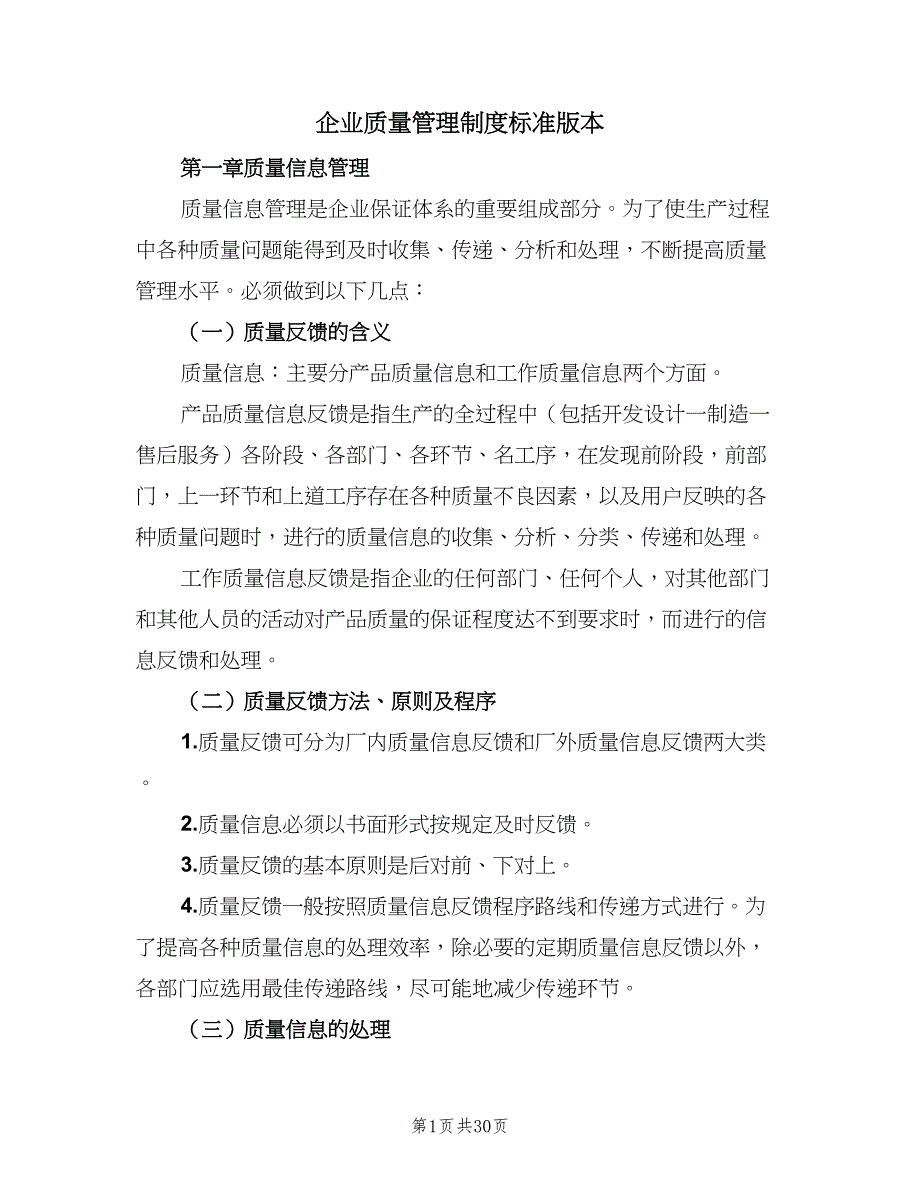 企业质量管理制度标准版本（九篇）_第1页