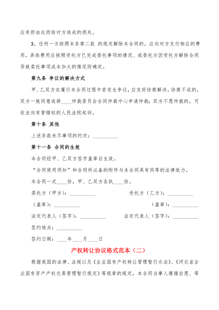 产权转让协议格式范本(6篇)_第4页