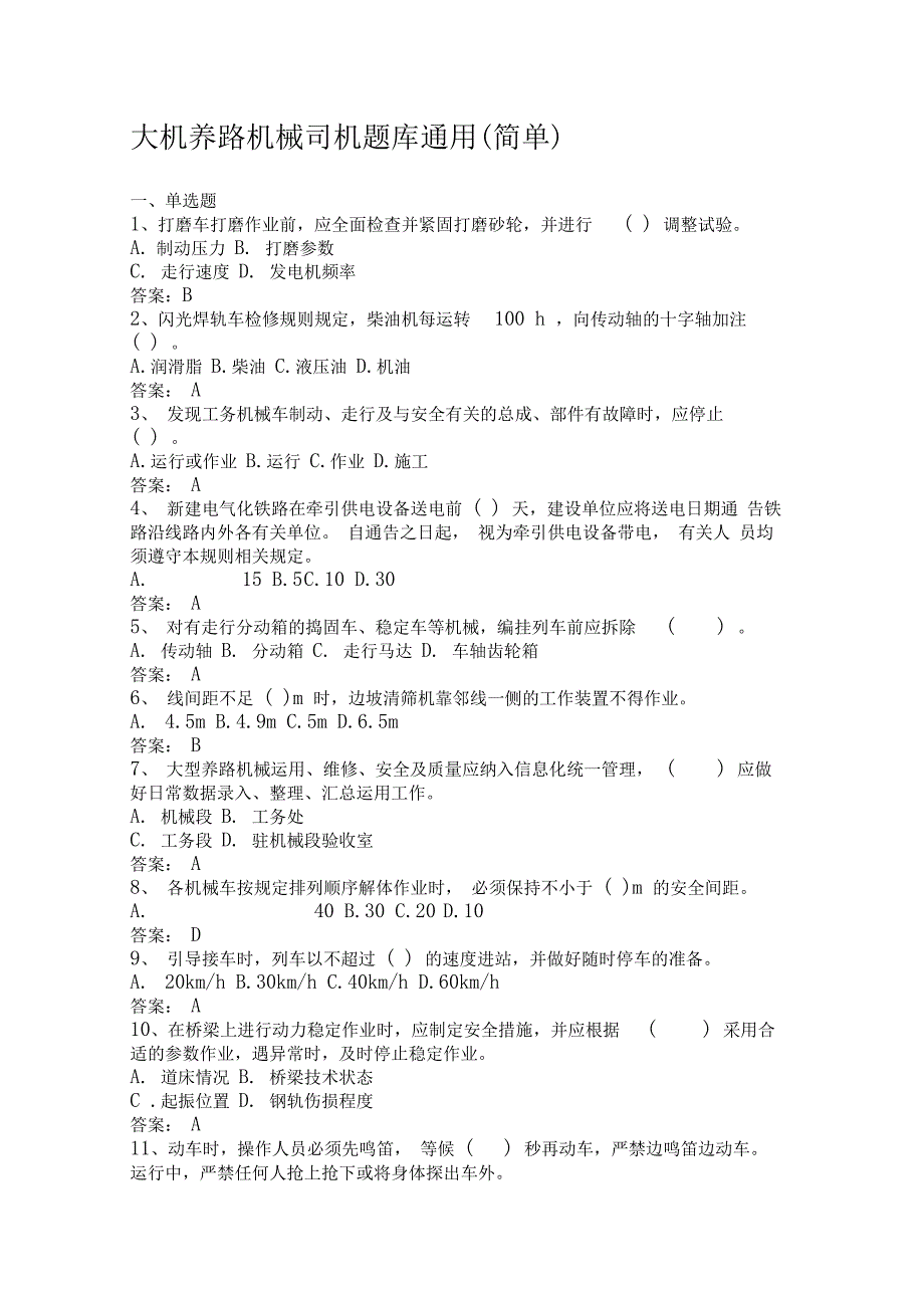 大机养路机械司机题库通用_第1页