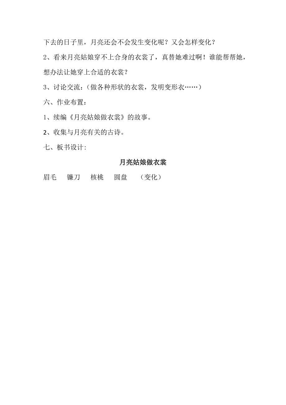 《月亮姑娘做衣裳》教学设计[10].docx_第5页