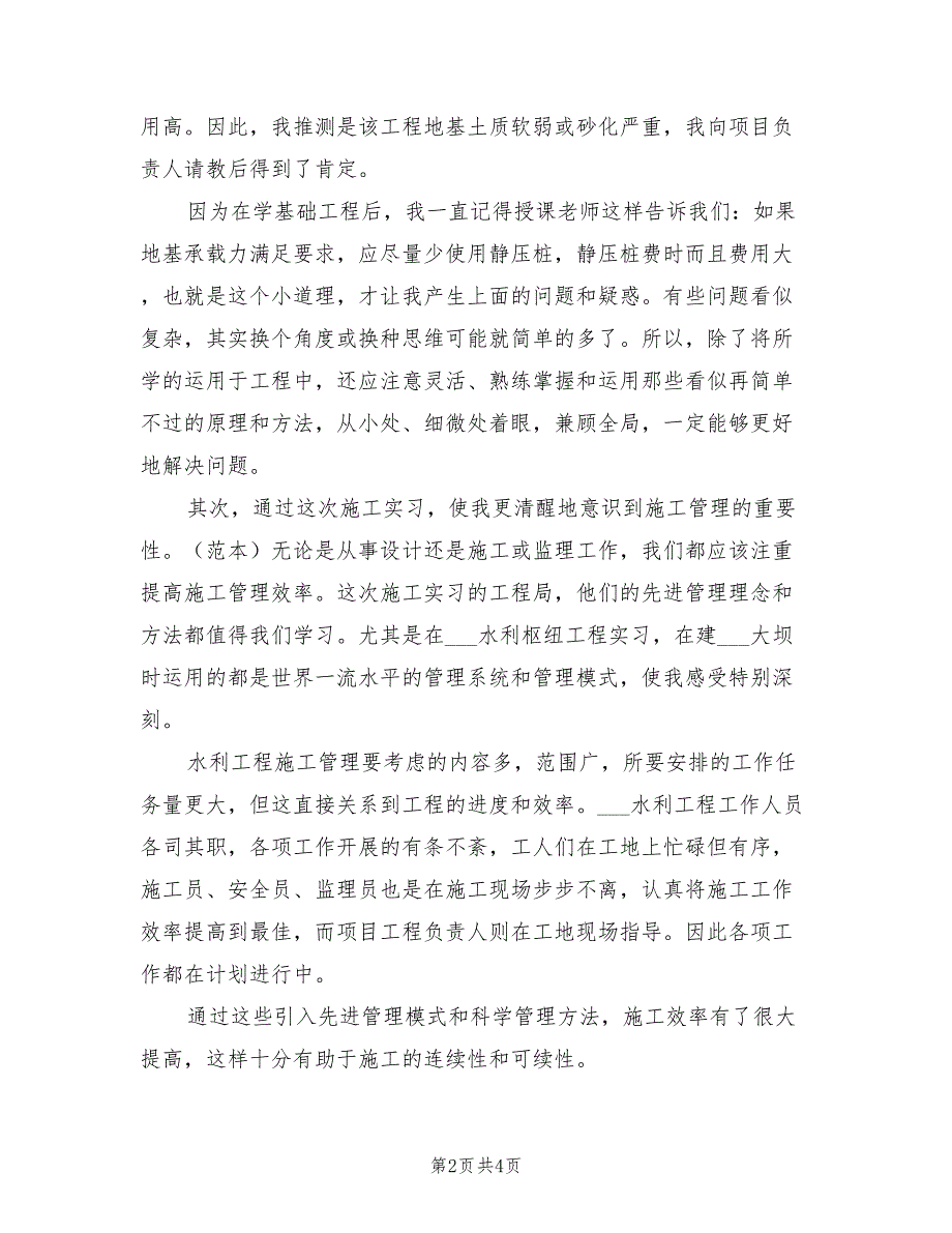 2021年水利工程毕业实习工作总结_第2页