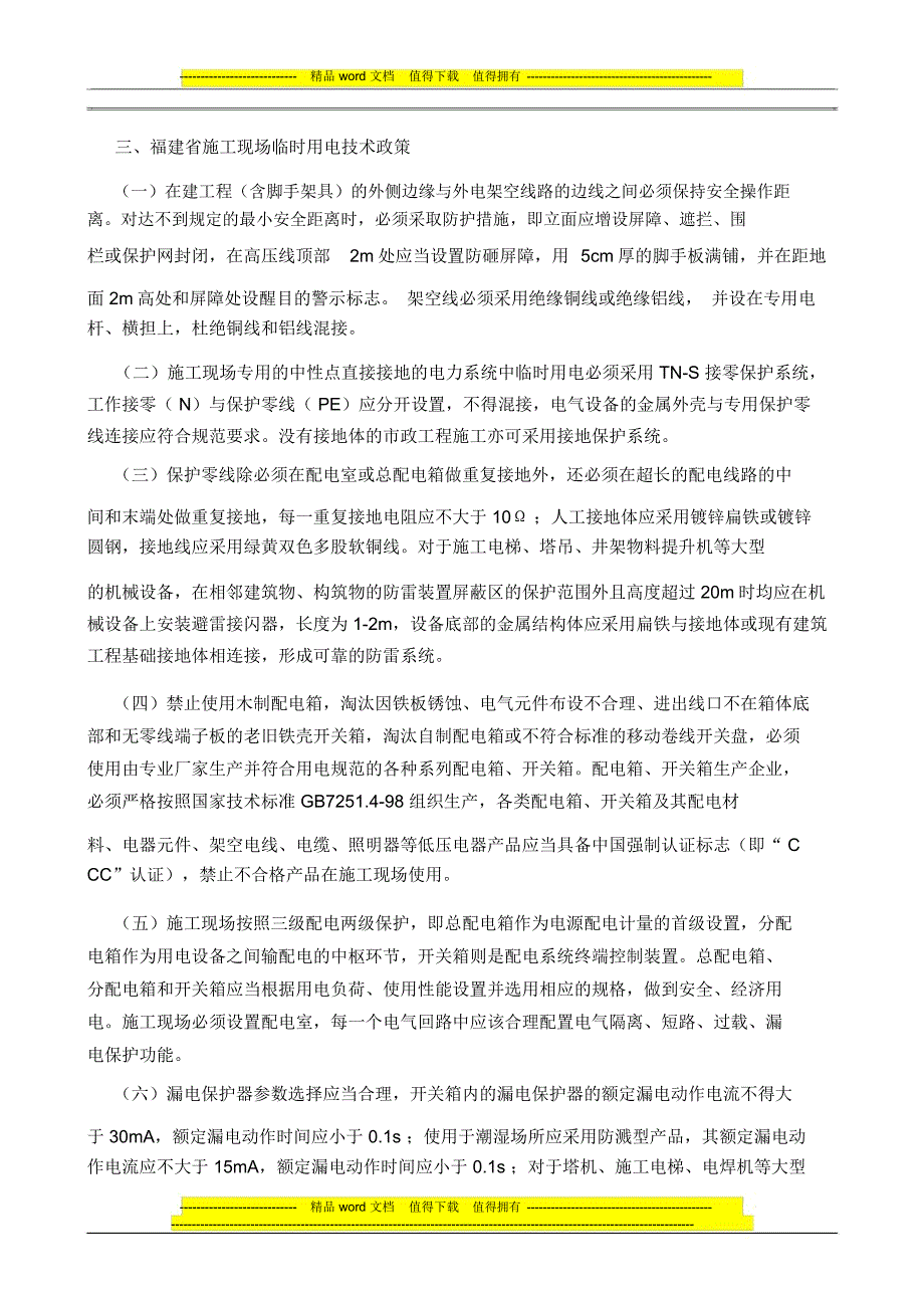 福建省施工现场临时用电安全技术政策_第2页