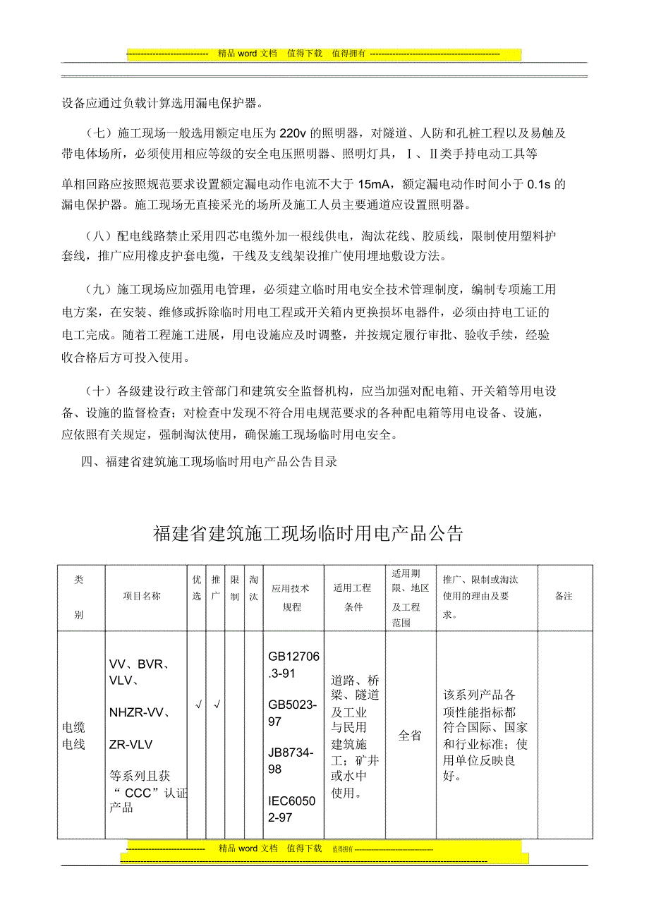 福建省施工现场临时用电安全技术政策_第3页