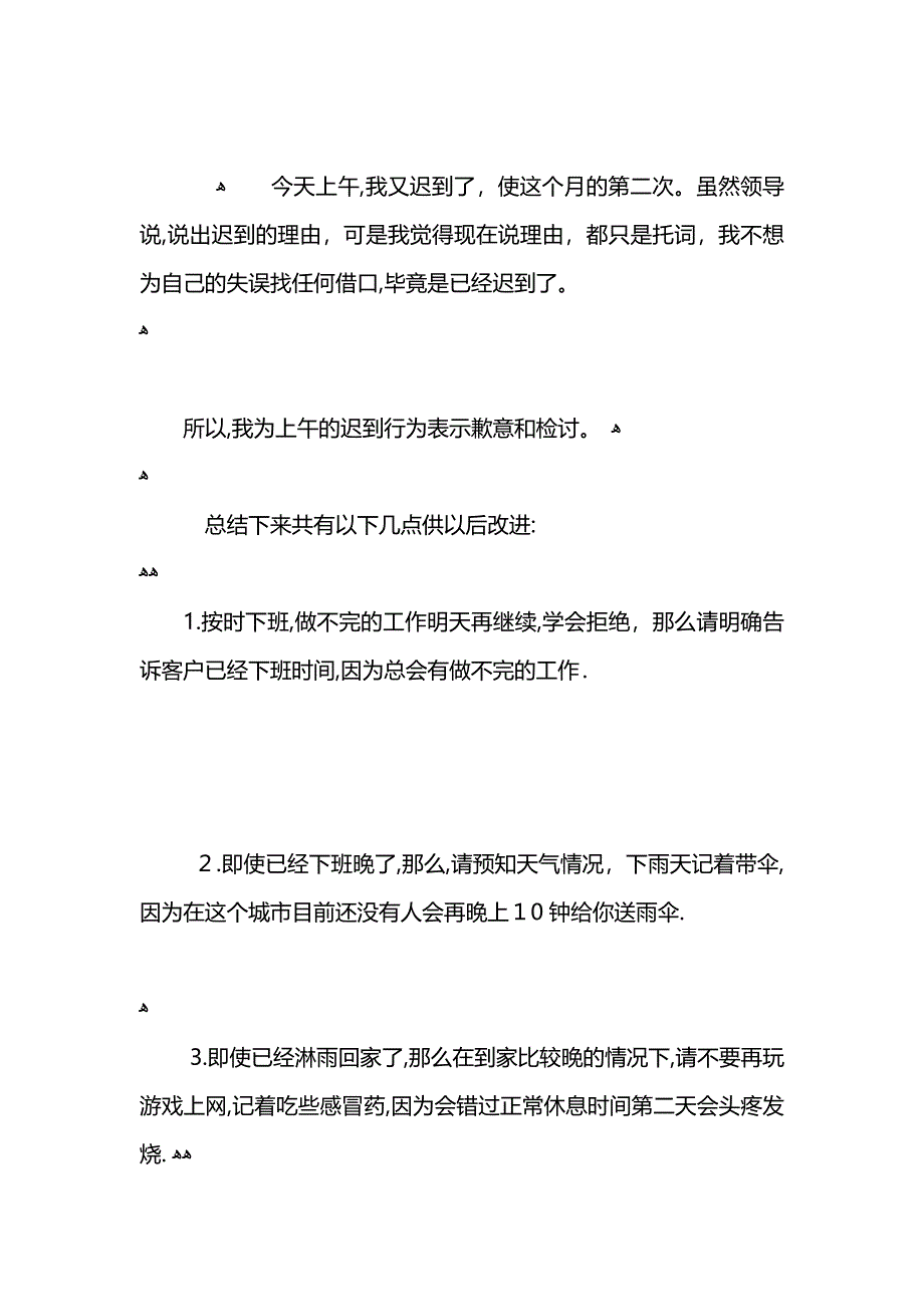 员工上班迟到的检讨书6篇_第3页