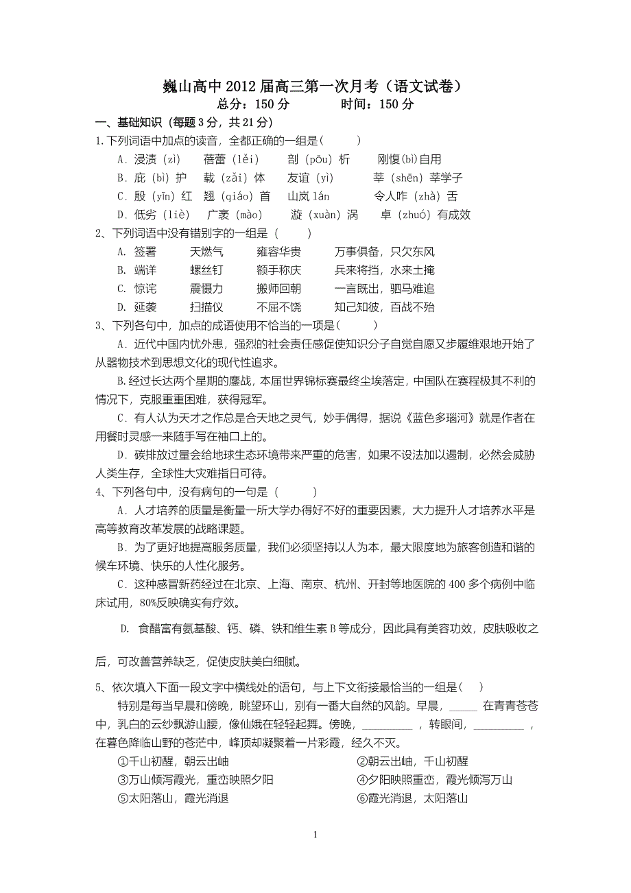 巍山高中高三第一次月考(语文试卷)_第1页