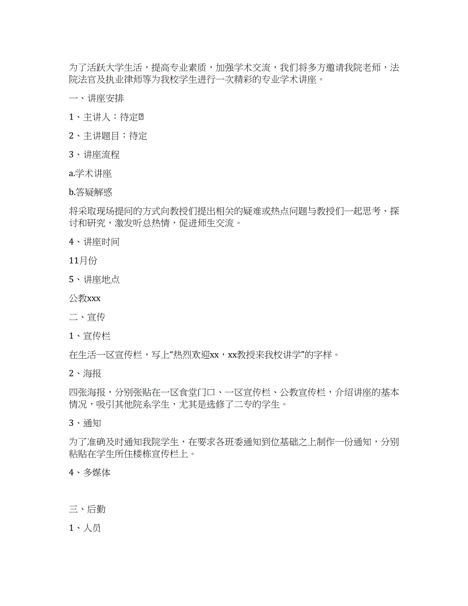 大学法学院讲座策划书.docx_第1页