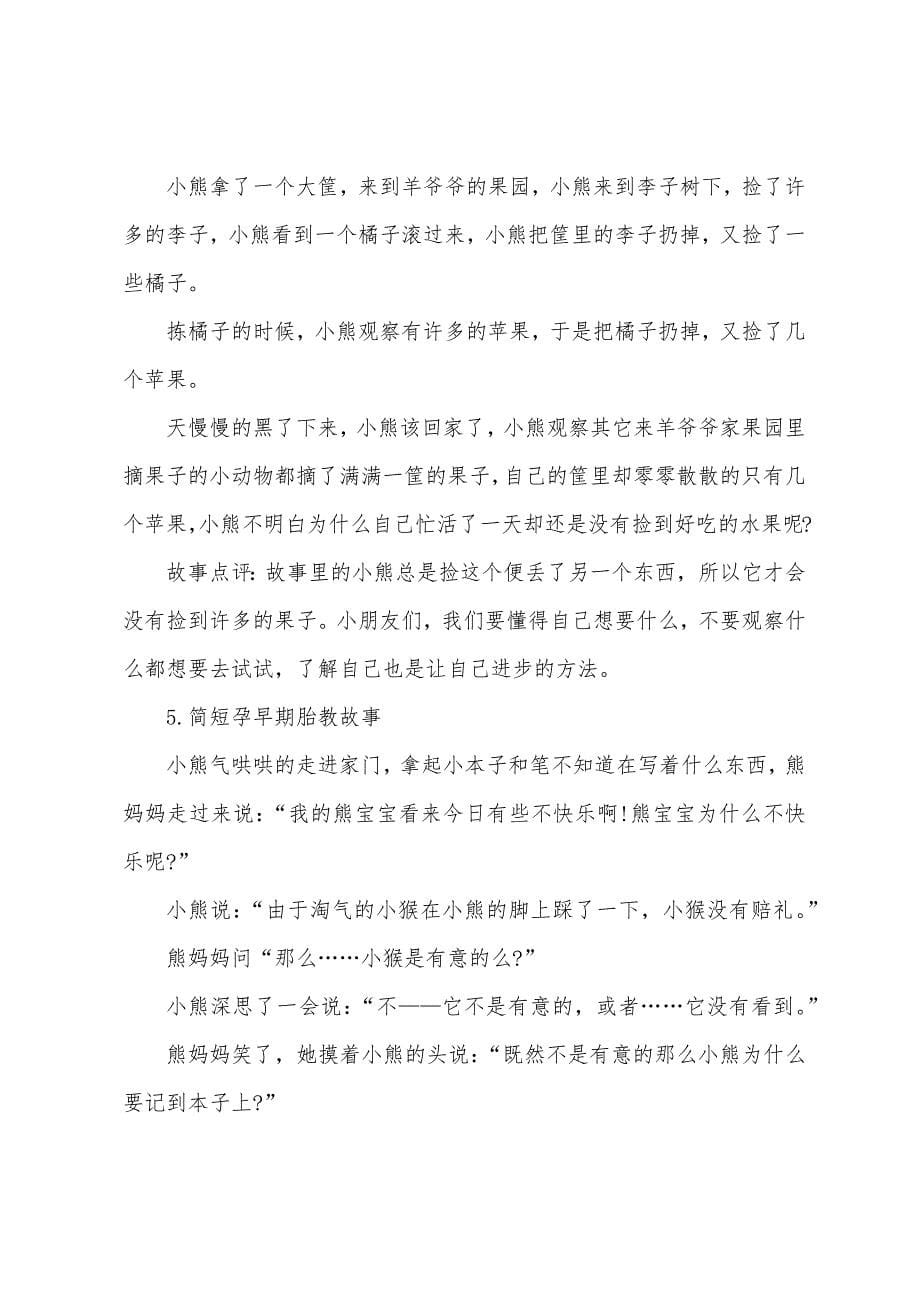 简短孕早期胎教故事十篇.docx_第5页