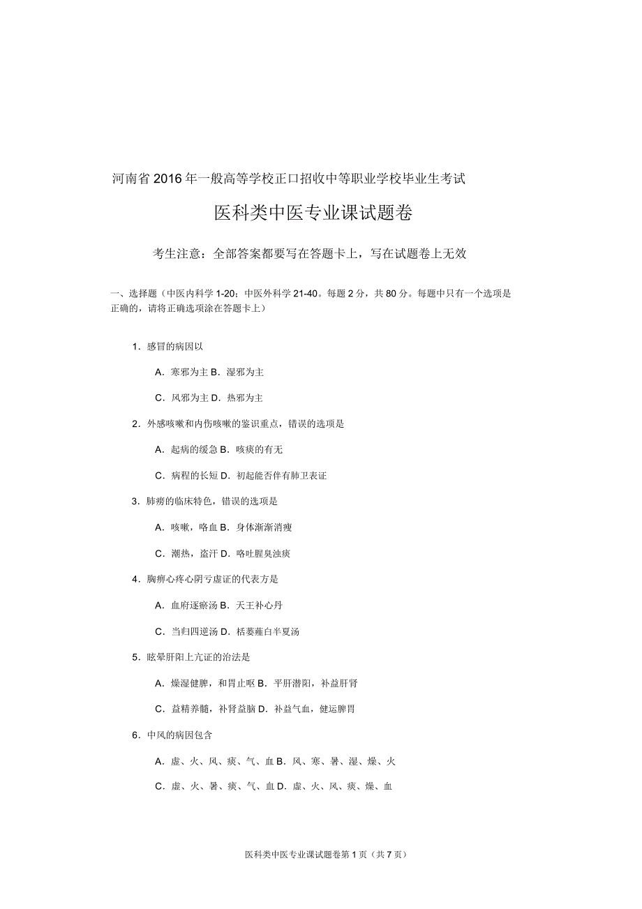 2016年河南省对口升学医科类中医专业课试题卷.doc_第2页