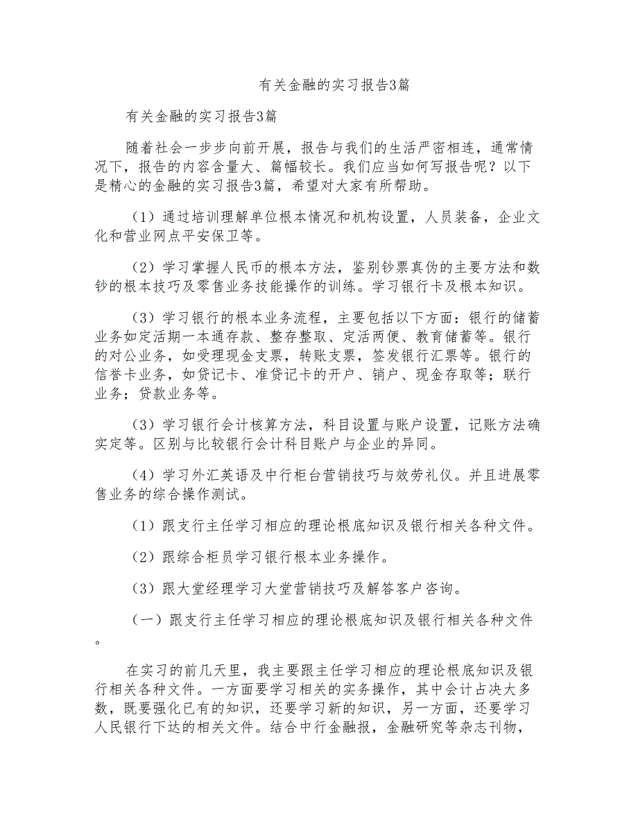 有关金融的实习报告3篇_第1页