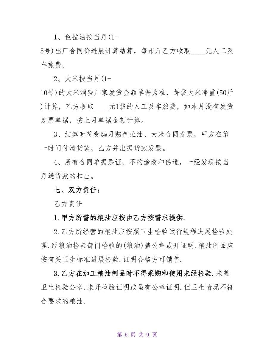 粮油产品购销合同.doc_第5页