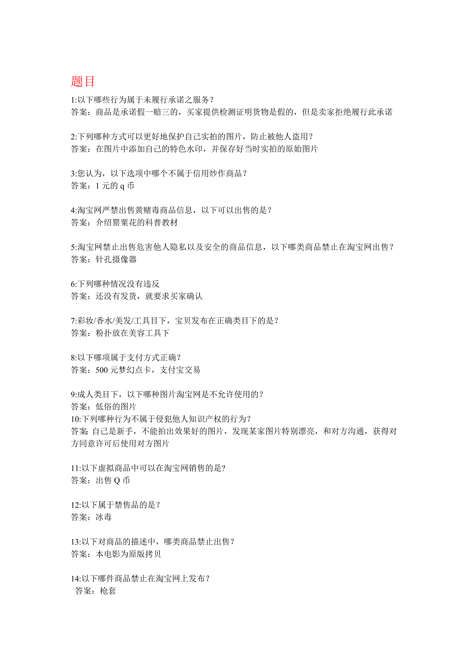 2012最新淘宝处罚考试答案大全_第1页