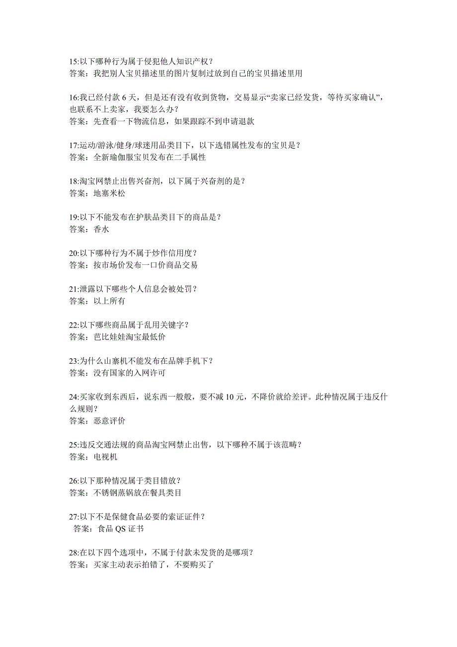 2012最新淘宝处罚考试答案大全_第2页