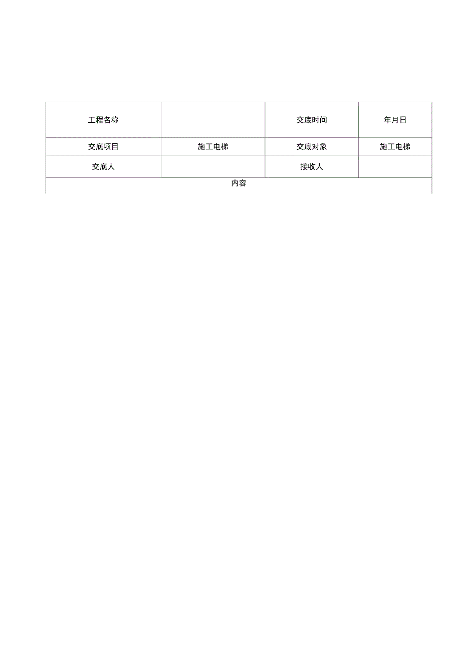 施工电梯技术交底_第1页