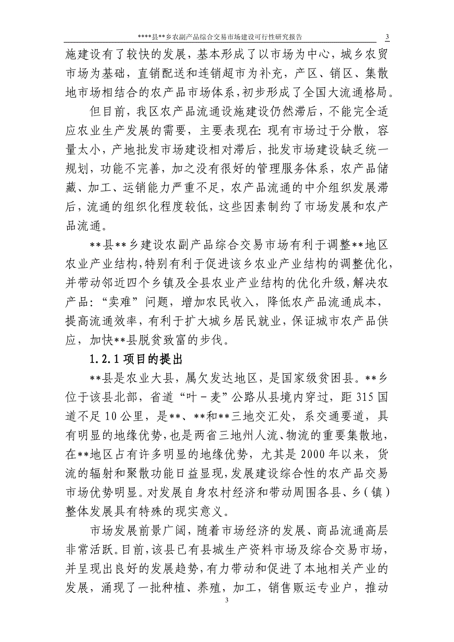 农副产品综合交易市场建设可行性策划书.doc_第3页