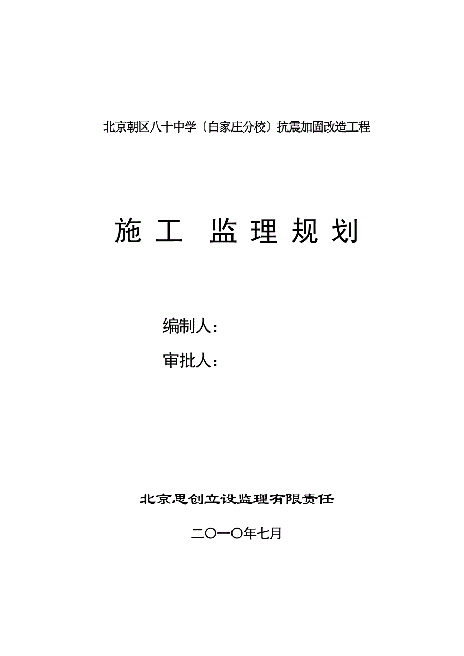 监理规划北京市朝阳区校改工程_第1页