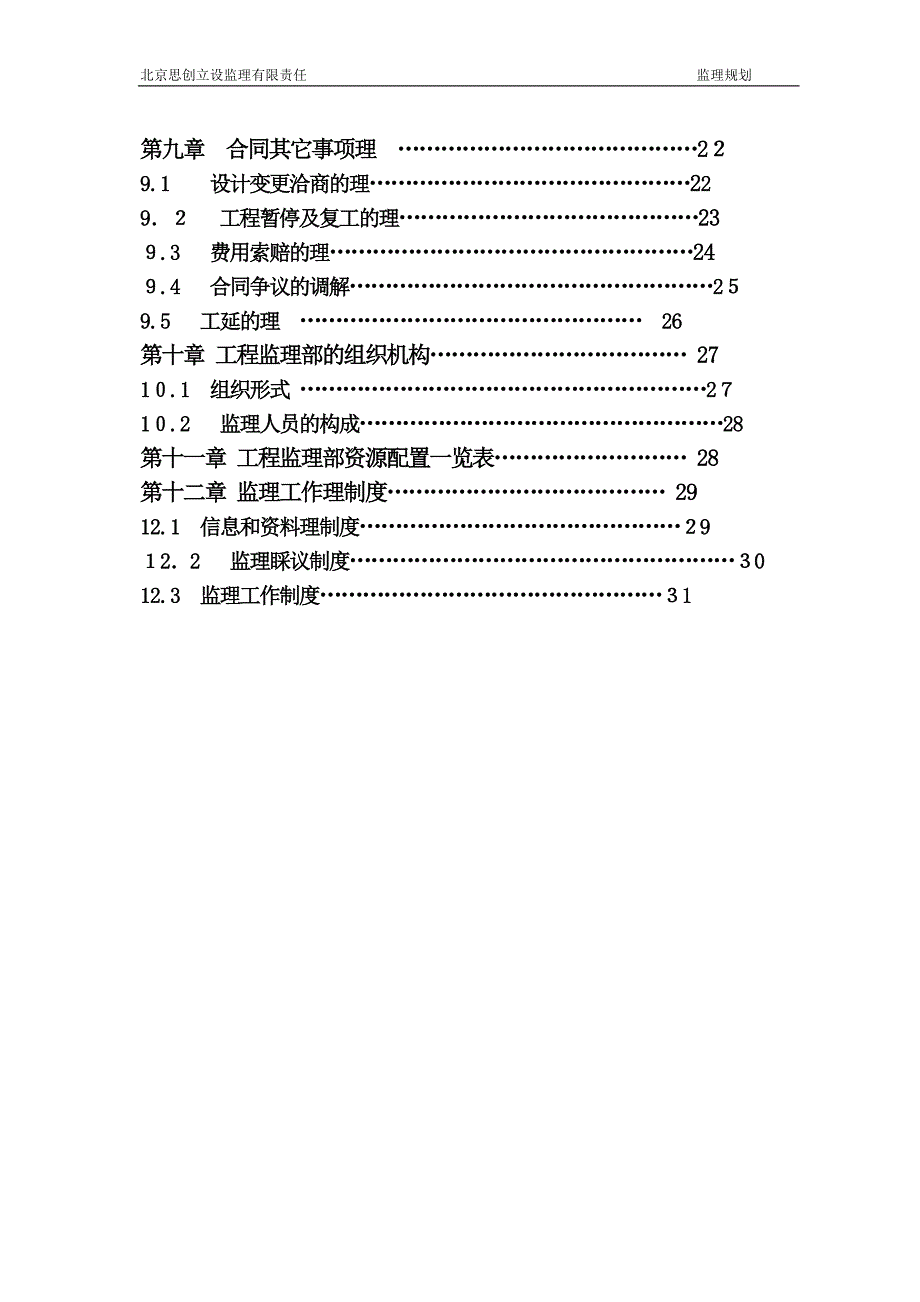 监理规划北京市朝阳区校改工程_第3页