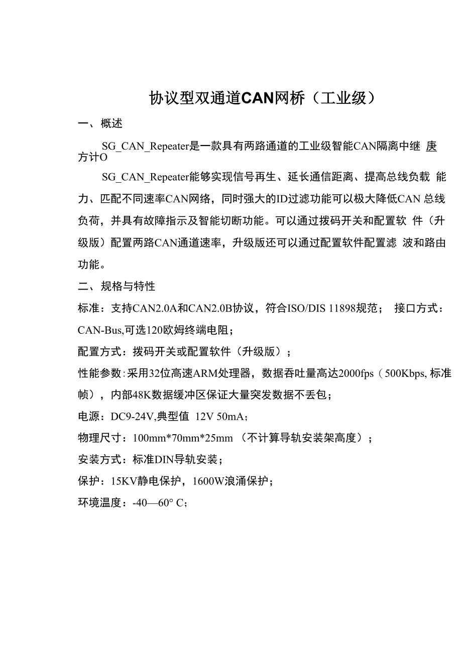 双通道CAN网桥说明书V2_第1页