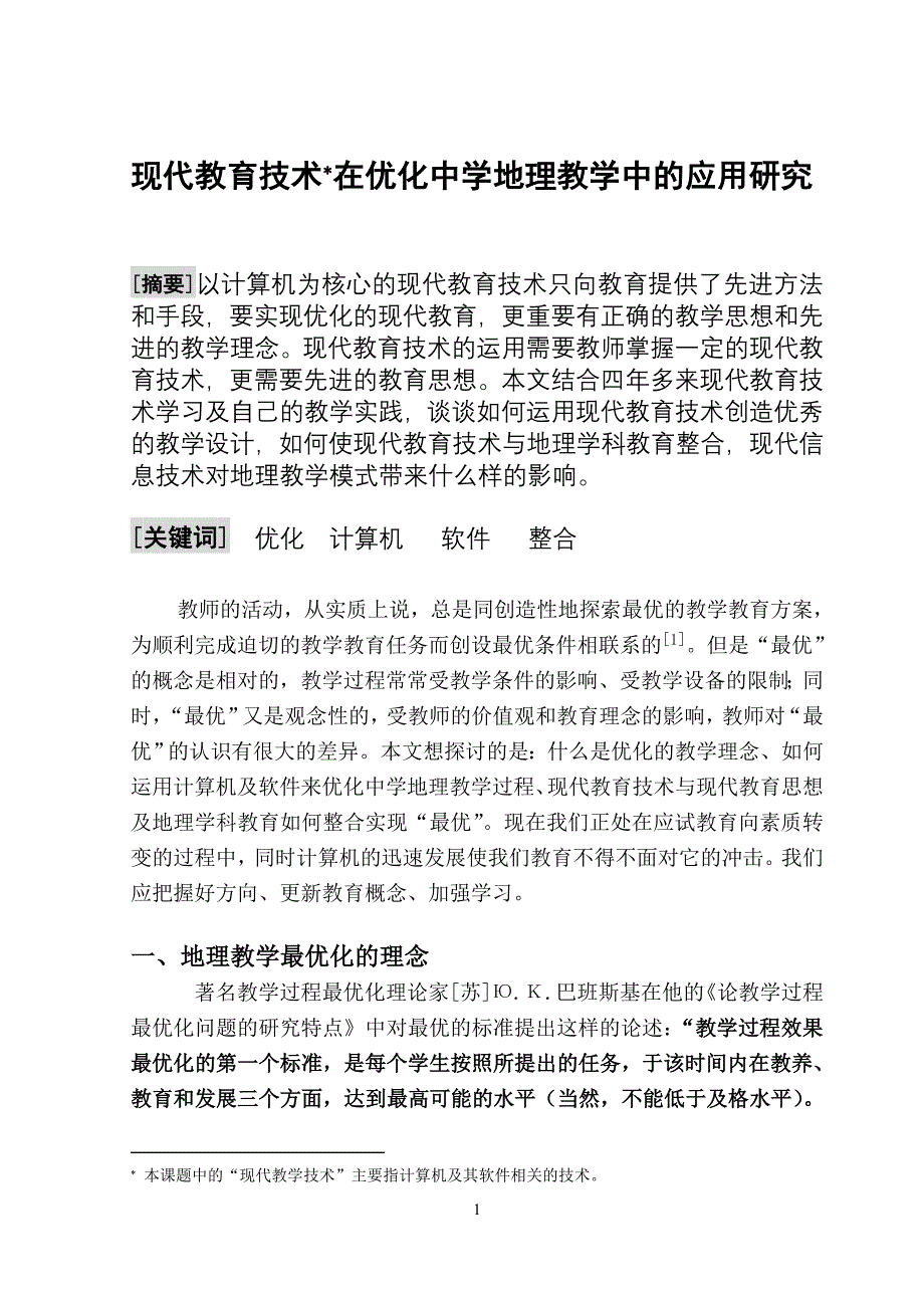 现代教育技术在优化中学地理教学中研究_第1页