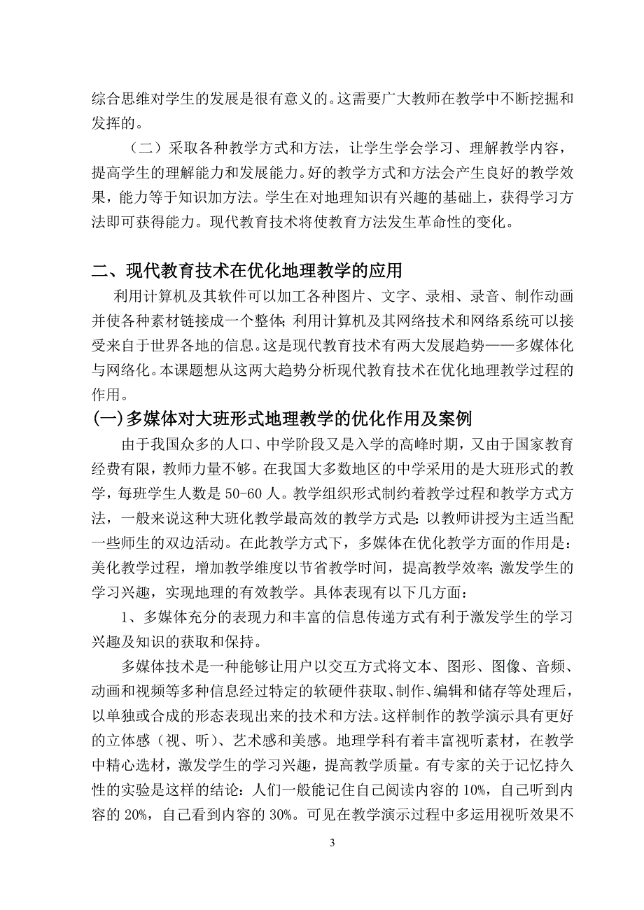 现代教育技术在优化中学地理教学中研究_第3页