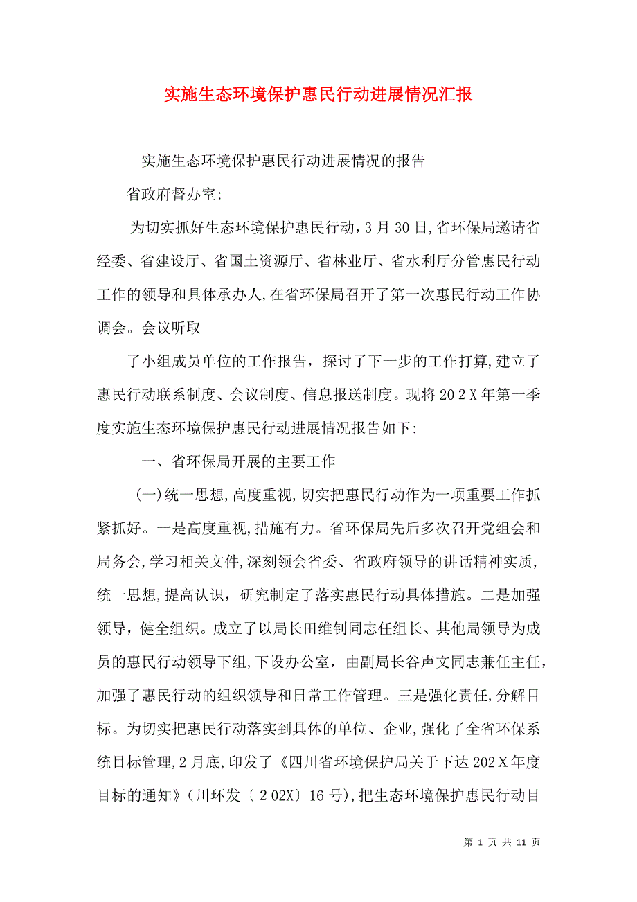 实施生态环境保护惠民行动进展情况_第1页