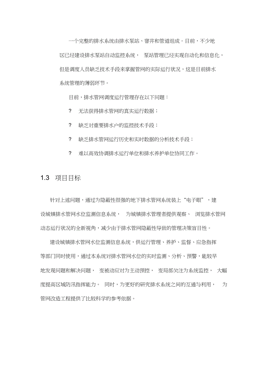 地下管网水位监控系统需求设计说明书_第4页