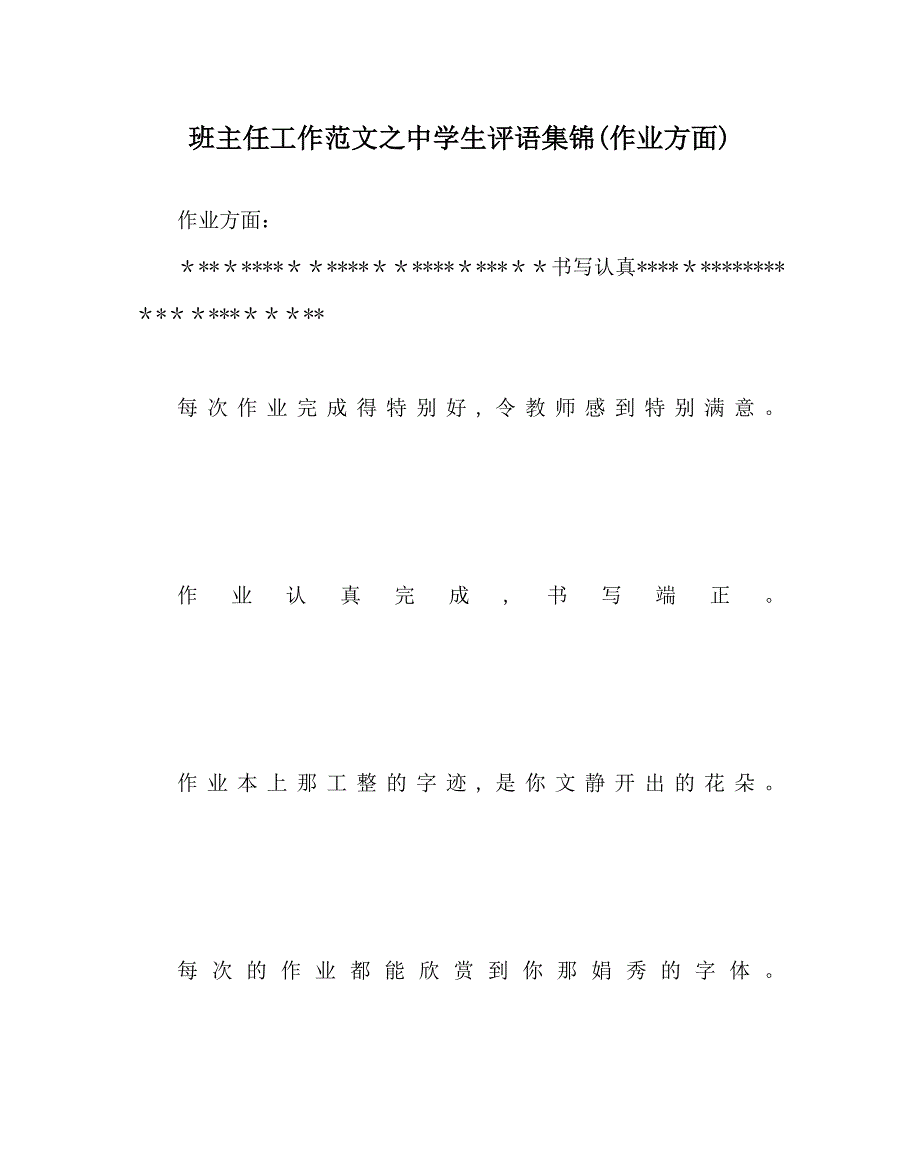 班主任工作范文中学生评语集锦作业方面_第1页